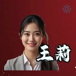 王莉